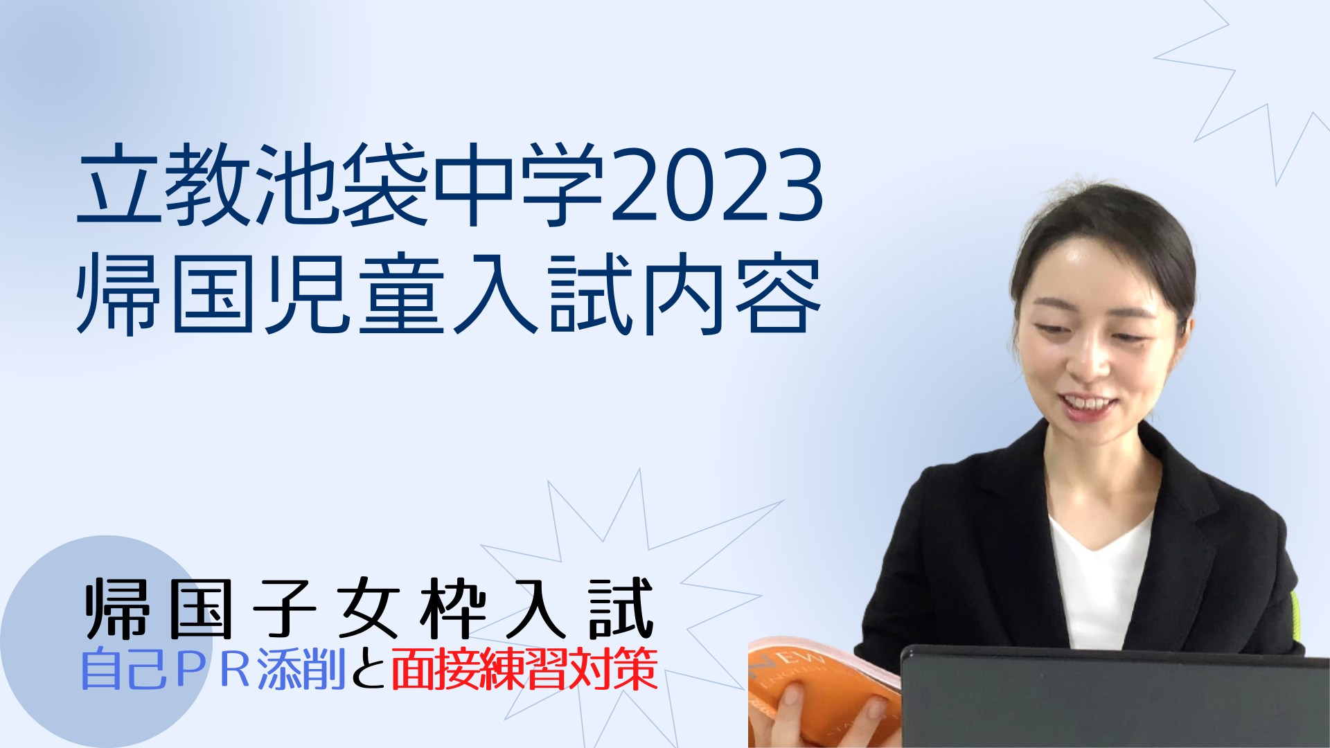 立教池袋中学の、２０２３年度帰国児童入試の国語・算数・面接試験内容 - 立教池袋帰国子女枠入試情報