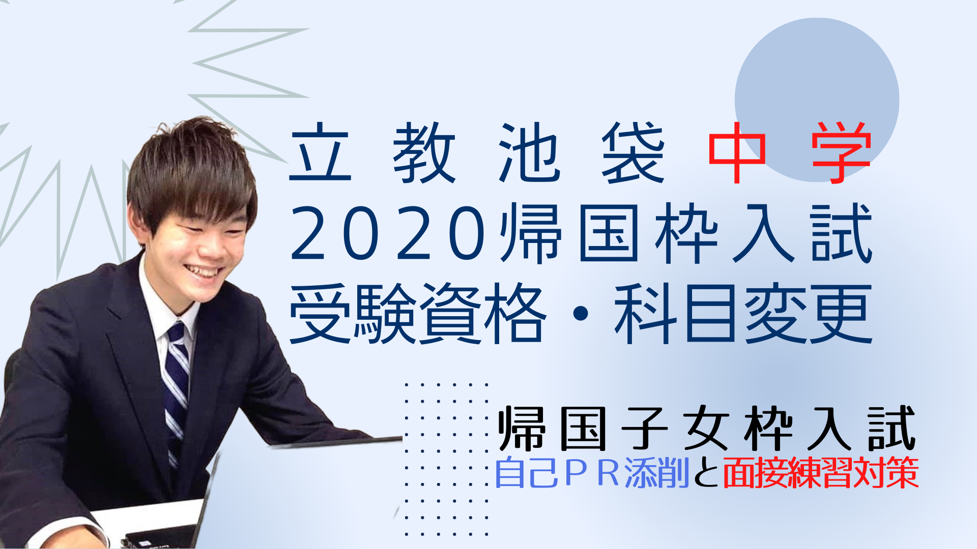 立教池袋中学の、２０２０年度帰国枠入試の受験資格・科目変更 - 立教